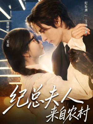 【纪总夫人来自农村】82集在线短剧完整版观看