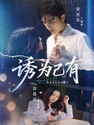 【诱为己有】84集短剧全集免费畅看