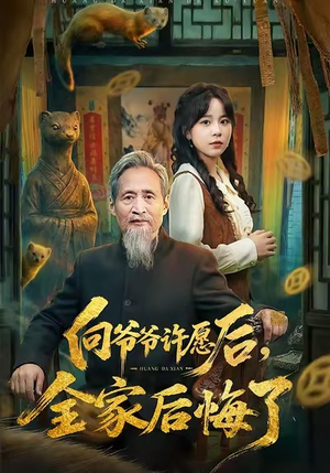 【向爷爷许愿后，全家后悔了】61集短剧免费高清在线看