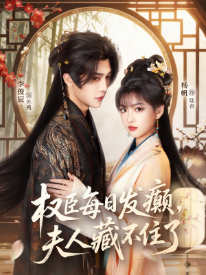 【权臣每日发癫，夫人藏不住了】83集短剧全集免费在线赏