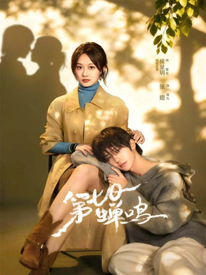 【第七日蝉鸣】71集免费短剧网盘观