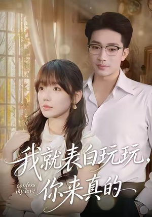 【我就表白玩玩，你来真的】86集短剧免费全集在线畅播