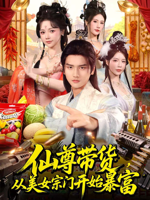 【仙尊带货，从美女宗门开始暴富】71集短剧免费在线全集观