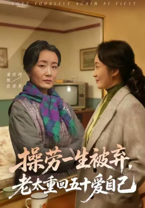 【操劳一生被弃，老太重回五十爱自己】80集在线短剧全集高清观