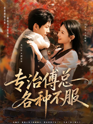 【专治傅总各种不服】80集短剧在线全集免费赏