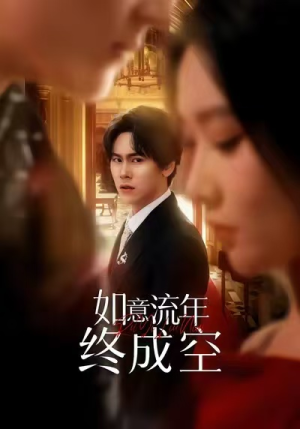 【如意流年终成空】75集在线短剧免费畅看