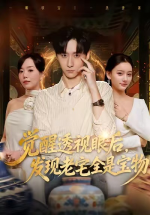 【觉醒透视眼后，发觉老宅全是宝物】80集短剧免费完整版观看