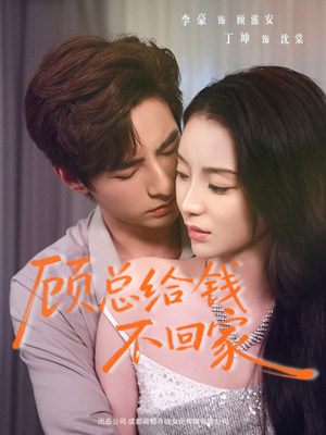 【顾总给钱不回家】68集在线短剧免费看全