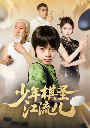 【少年棋圣江流儿】60集精彩短剧全集免费观