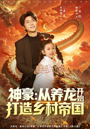 【神豪：从养龙开始打造乡村帝国】80集短剧免费在线全赏