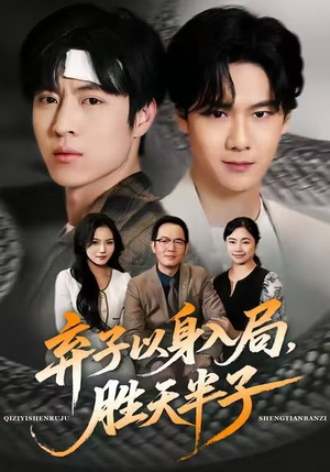 【弃子以身入局，胜天半子】61集免费短剧在线完整播放