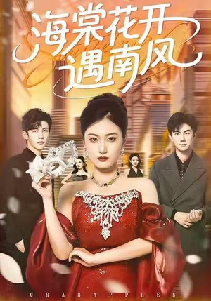 【海棠花开遇南风】50集短剧免费在线细看