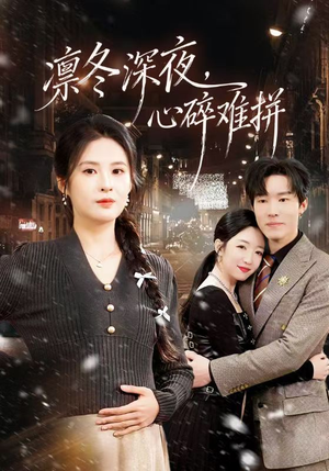 【凛冬深夜，心碎难拼】64集短剧免费全集在线速看