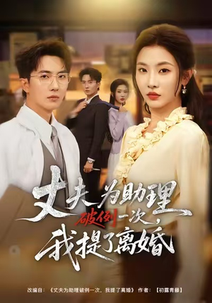 【夫为助理破例一次，我提了离婚】60集短剧在线免费畅看