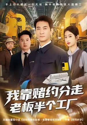 【我靠赌约分走老板半个工厂】61集短剧免费高清在线看