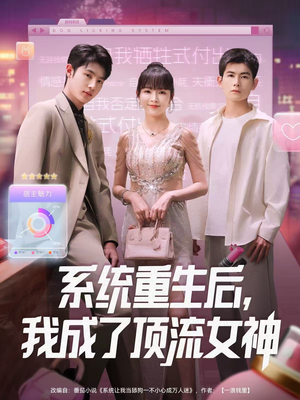 【系统重生后，我成了顶流女神】83集免费短剧在线完整看