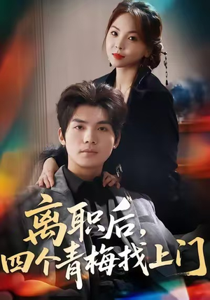 【离职后，四个青梅找上门】45集免费短剧在线全览看