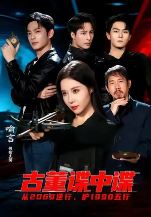 【古董谍中谍】78集短剧免费全集观享