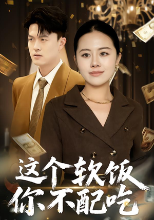 【这个软饭你不配吃】50集短剧免费全集畅快看