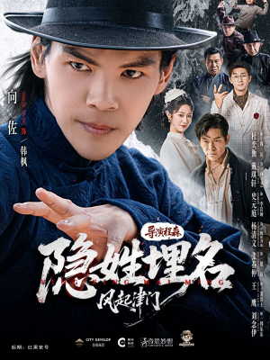 【隐姓埋名风起津门】60集短剧在线高清观看