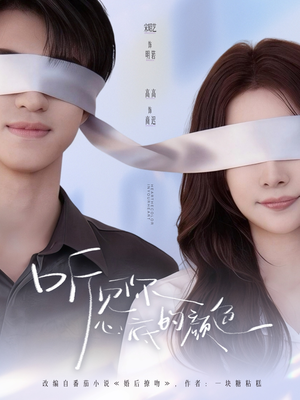 【听见你心底的颜色】64集短剧全集免费在线观赏