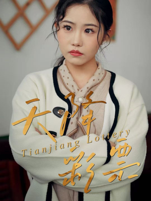 【天降彩票】31集短剧免费全集在线览