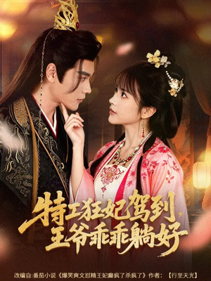 【特工狂妃驾到，王爷乖乖躺好】60集短剧高清全集免费观