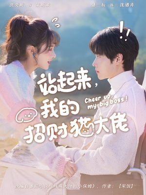 【站起来，我的招财猫大佬】67集短剧免费在线完整赏