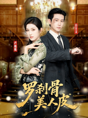 【罗刹骨美人皮】83集在线免费看短剧全集