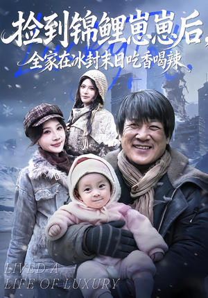 【捡到锦鲤崽崽后，全家在冰封末日吃香喝辣】96集短剧免费全集速看