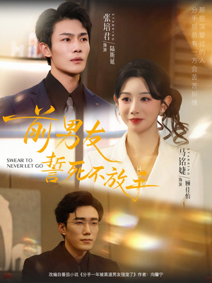 【前男友誓死不放手】75集短剧免费全集高清看