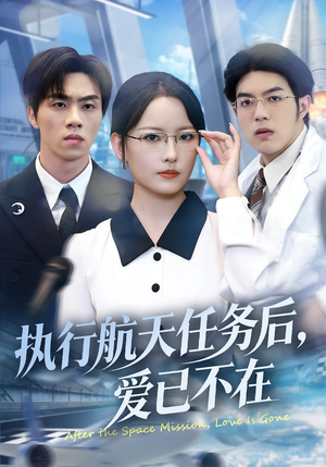【执行航天任务后，爱已不在】62集免费短剧在线乐看