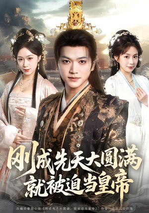 【刚成先天大圆满，就被迫当皇帝】112集短剧免费全集在线速看