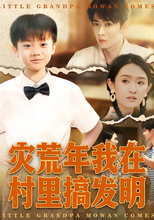 【灾荒年我在村里搞发明】85集夸克短剧全集在线赏