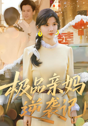 【极品亲妈逆袭记】80集在线短剧免费畅享观看