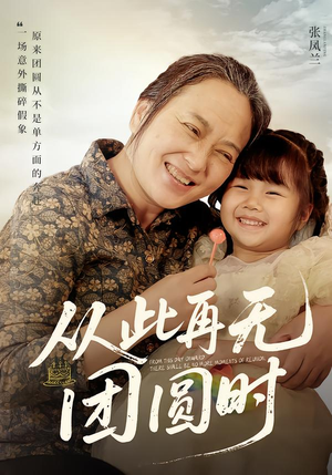 【从此再无团圆时】70集短剧免费全集在线乐看