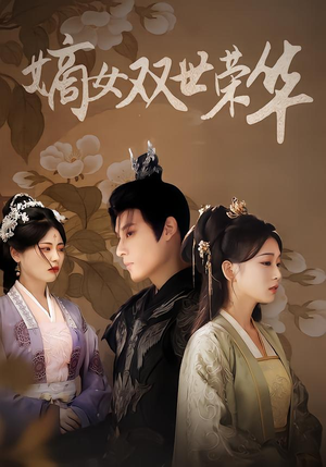 【嫡女双世荣华】90集短剧免费在线追剧