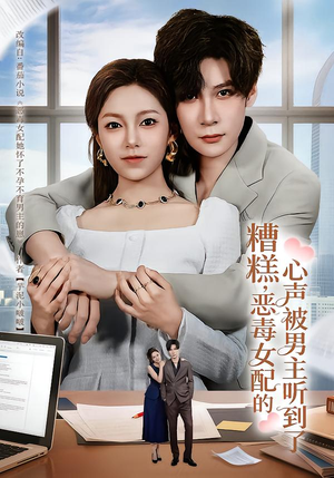 【糟糕，恶毒女配的心声被男主听到了】78集短剧免费全集畅看