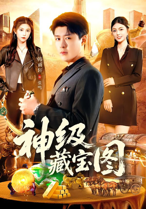 【神级藏宝图】95集高清短剧在线免费播放