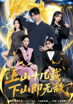 【上山十几载，下山即无敌】80集短剧免费全集在线享看