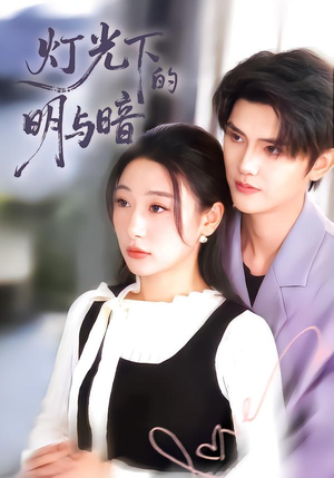 【灯光下的明与暗】85集短剧在线完整版观看