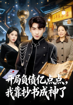 【开局负债亿点点，我靠抄书成神了】80集短剧全集免费在线赏
