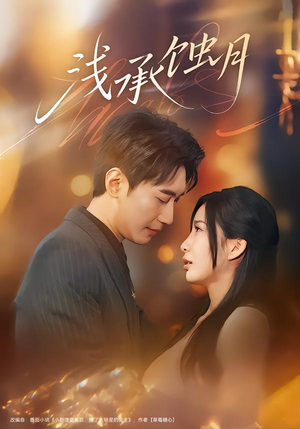 【浅承蚀月】62集免费短剧完整赏看