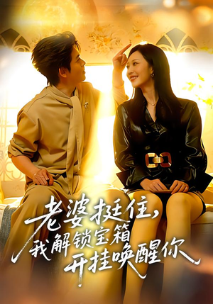 【老婆挺住，我解锁宝箱开挂唤醒你】81集解锁短剧免费畅看全集