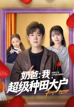 【奶爸：我，超级种田大户】85集在线短剧完整版观看