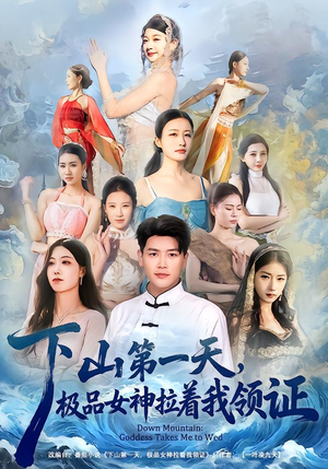 【下山第一天，极品女神拉着我领证】80集短剧全集在线速看