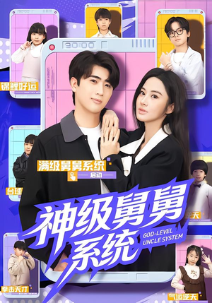 【神级舅舅系统】74集短剧畅享在线免费观