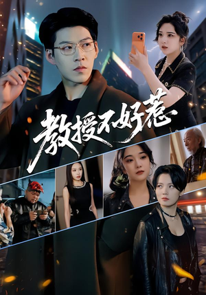 【教授不好惹】80集短剧全网免费观看
