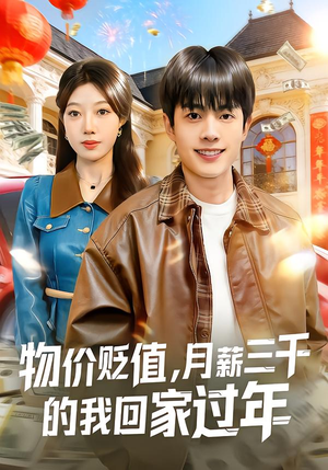 【物价贬值，月薪三千的我回家过年】80集免费在线全集短剧观赏
