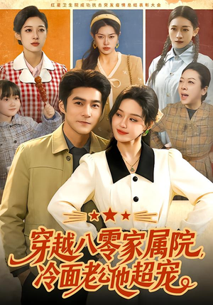 【穿越八零家属院，冷面老公他超宠】158集在线免费短剧全集赏
